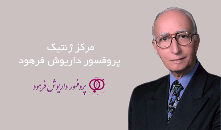 مشاوره ژنتیک محدوده ولیعصر